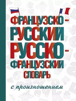 Французско-русский русско-французский словарь с произношением