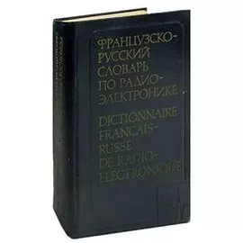 Французско-русский словарь по радиоэлектронике / Dictionnaire francais-russe de radioelectronique