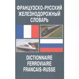 Французско-русский железнодорожный словарь