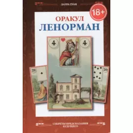 Французское гадание на картах Оракул Ленорман