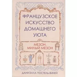 Французское искусство домашнего уюта. Постель-Виней Д.