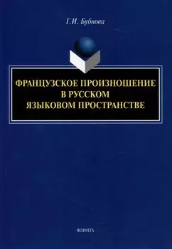 Французское произношение в русском языковом пространстве: монография