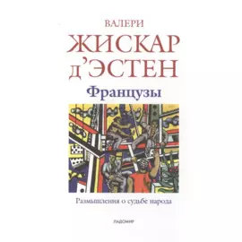 Французы: Размышления о судьбе народа: пер. с фр.