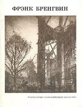 Фрэнк Бренгвин