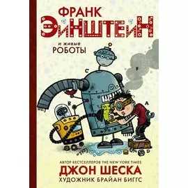 Франк Эйнштейн и живые роботы