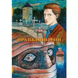 Франкенштейн. Манга