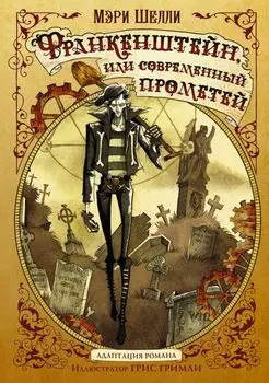 Франкенштейн, или современный Прометей с иллюстрациями Г. Гримли