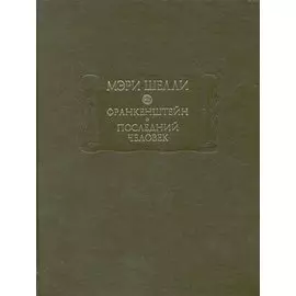 Франкенштейн, или Современный Прометей. Последний человек / (Литературные памятники). Шелли М. (ВРС)