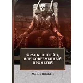 Франкенштейн, или Современный Прометей: роман