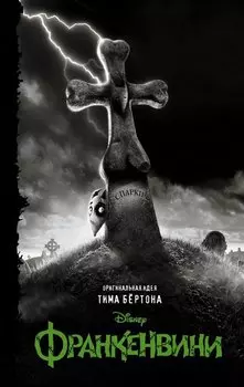 Франкенвини: Повесть