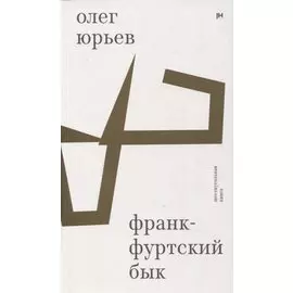 Франкфуртский бык: шестиугольная книга