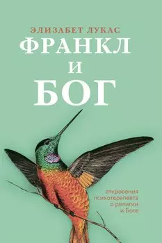 Франкл и Бог. Откровения психотерапевта о религии и Боге