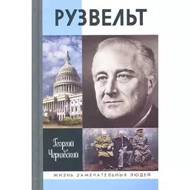 Франклин Рузвельт