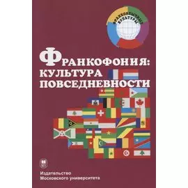 Франкофония: культура повседневности. Учебное пособие