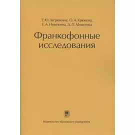 Франкофонные исследования: Монография