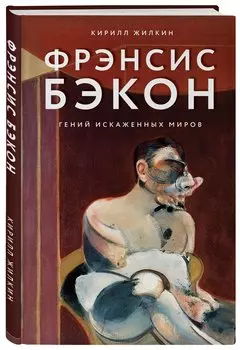 Фрэнсис Бэкон. Гений искаженных миров