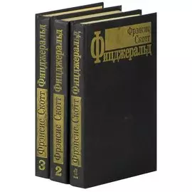 Фрэнсис Скотт Фицджеральд. Избранные произведения в 3 томах (комплект)