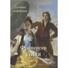 Франсиско Гойя. Лучшие картины