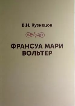 Франсуа Мари Вольтер