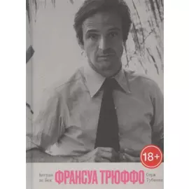 Франсуа Трюффо