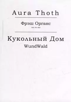 Фрэш Органс, Кукольный Дом (WundWald)