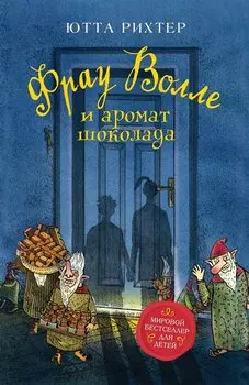 Фрау Волле и аромат шоколада