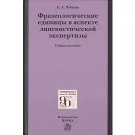 Фразеологические единицы в аспекте лингвистической экспертизы. Учебное пособие