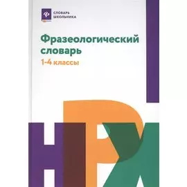 Фразеологический словарь:1-4 классы