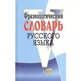 Фразеологический словарь русский язык