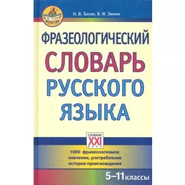 Фразеологический словарь русского языка (5-11 классы).