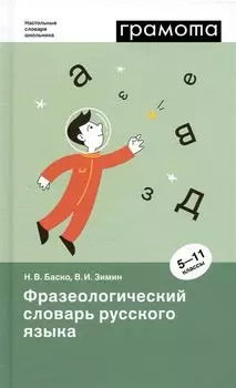 Фразеологический словарь русского языка. 5-11 классы