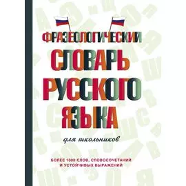 Фразеологический словарь русского языка для школьников