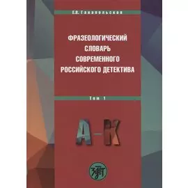 Фразеологический словарь современного российского детектива: В 2 т. Т. 1