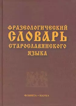 Фразеологический словарь старославянского языка : свыше 500 ед.