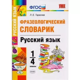Фразеологический словарик. Русский язык. 1-4 класс. ФГОС