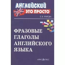 Фразовые глаголы английского языка Краткий справочник