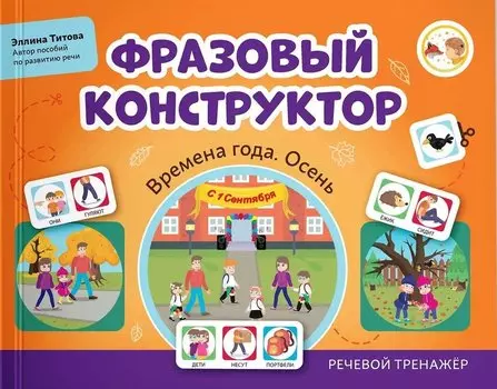 Фразовый конструктор "Времена года. Осень". Речевой тренажер