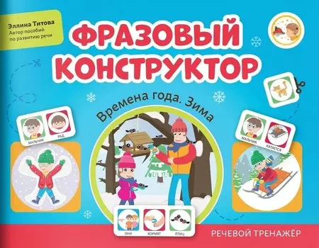 Фразовый конструктор "Времена года. Зима". Речевой тренажер