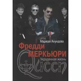 Фредди Меркьюри. Украденная жизнь