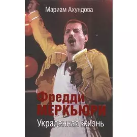 Фредди Меркьюри. Украденная жизнь