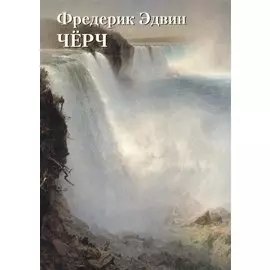 Фредерик Эдвин Чёрч