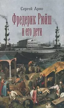 Фредерик Рюйш и его дети