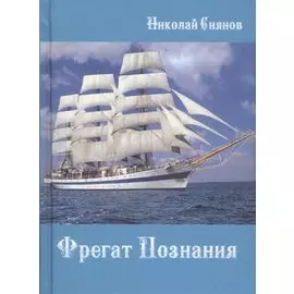 Фрегат Познания