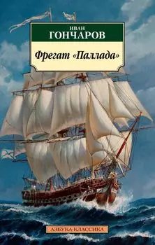 Фрегат "Паллада"