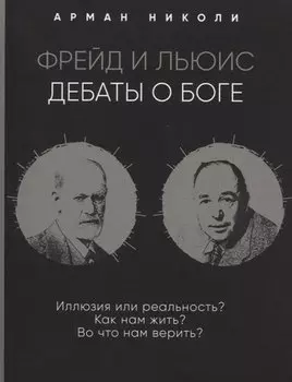 Фрейд и Льюис. Дебаты о Боге