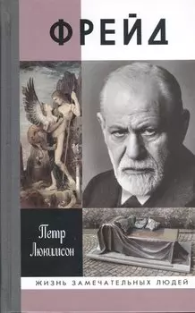 Фрейд. История болезни