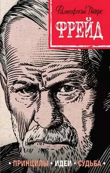 Фрейд. Принципы, идеи, судьба