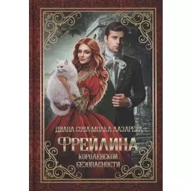 Фрейлина королевской безопасности