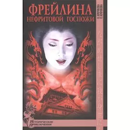 Фрейлина Нефритовой госпожи