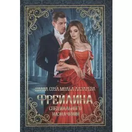 Фрейлина специального назначения